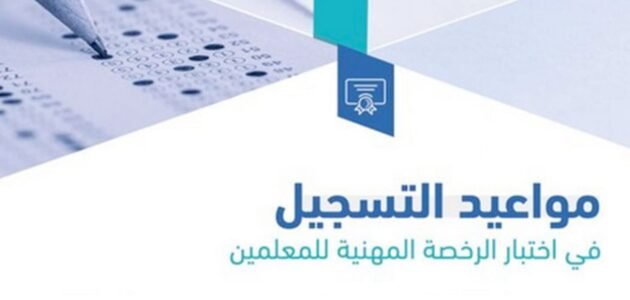 طريقة التسجيل في اختبار الرخصة المهنية ومواعيد التسجيل 2023