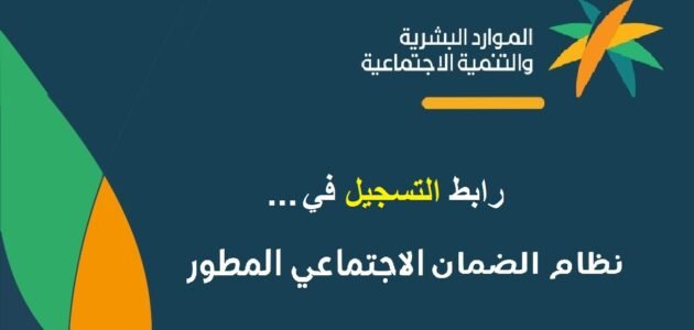 رابط التسجيل في الضمان الاجتماعي المطور 1445 وشروط الحصول على الدعم