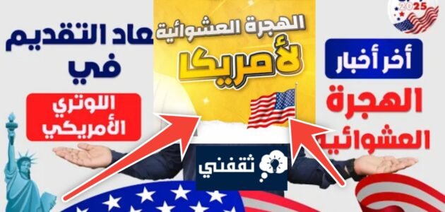 المستندات المطلوبة للتسجيل في الهجرة العشوائية لأمريكا وموعد التقديم 2024