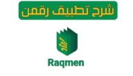 كيفية التسجيل في برنامج رقمن للربح 2023 بالخطوات التفصيلية