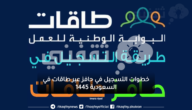 خطوات التسجيل في حافز عبر طاقات في السعودية 1445