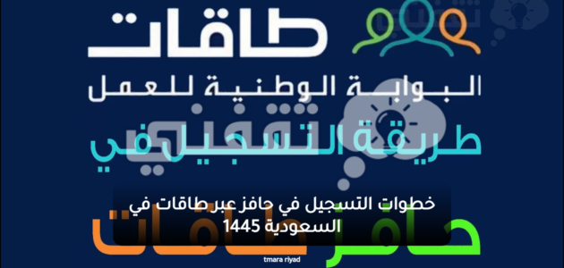 خطوات التسجيل في حافز عبر طاقات في السعودية 1445