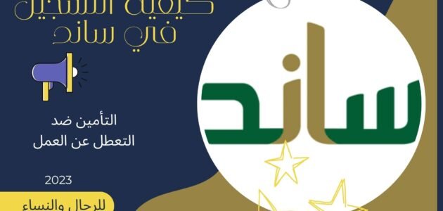 كيفية التسجيل في ساند التأمين ضد التعطل عن العمل للرجال والنساء