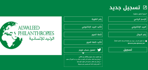 شروط التسجيل في مؤسسة الوليد الخيرية 1 شروط التسجيل في مؤسسة الوليد الخيرية