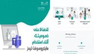 كيفية التسجيل في مايكروسوفت تيمز للطلاب 1445 Microsoft Teams وأهم مميزاته