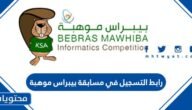 رابط التسجيل في مسابقة بيبراس موهبة 2023