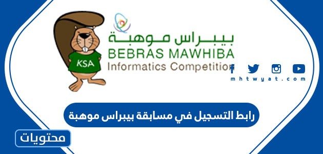 رابط التسجيل في مسابقة بيبراس موهبة 2023 1 رابط التسجيل في مسابقة بيبراس موهبة 2023