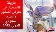 طريقة التسجيل في معرض الصقور والصيد السعودي الدولي 1445