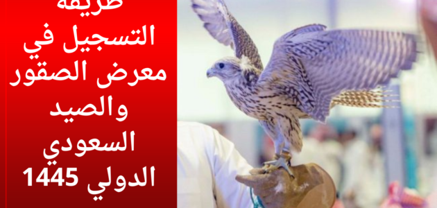 طريقة التسجيل في معرض الصقور والصيد السعودي الدولي 1445