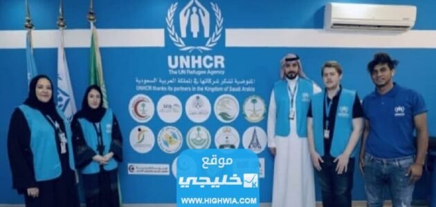 كيفية التسجيل في مفوضية اللاجئين في السعودية 1445