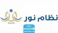 رابط التسجيل في نظام نور noor.moe.gov.sa
