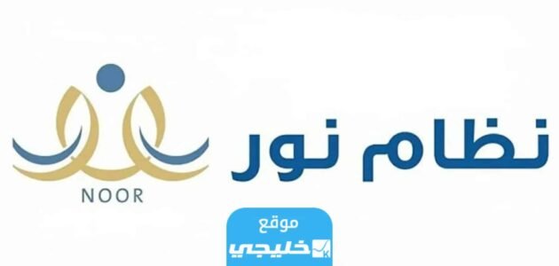 رابط التسجيل في نظام نور noor.moe.gov.sa