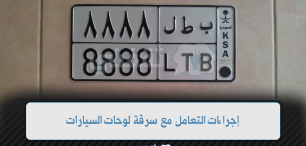إجراءات التعامل مع سرقة لوحات السيارات وفقًا للإدارة العامة للمرور