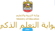 رابط بوابة التعلم الذكي الإماراتية Lms.privatemoe.ae.. تسجيل دخول (طالب + معلم)