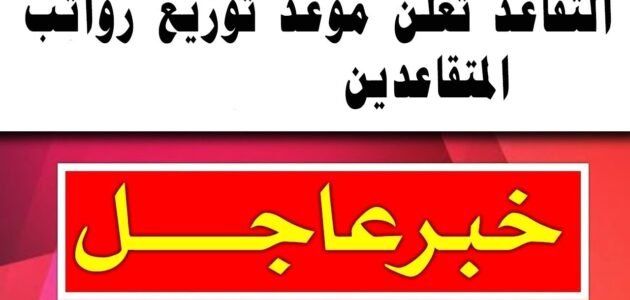 موعد صرف راتب التقاعد للعسكريين والمدنيين 2023