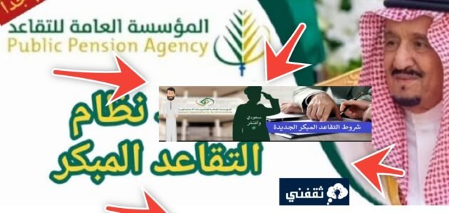 شروط التقاعد المبكر للمعلمين 1445 وطريقة التقديم بالمستندات والخطوات