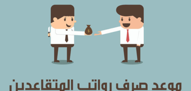 تاريخ صرف رواتب التقاعد للقطاع العسكري والمدني بالسعودية 1445 1 تاريخ صرف رواتب التقاعد للقطاع العسكري والمدني بالسعودية 1445