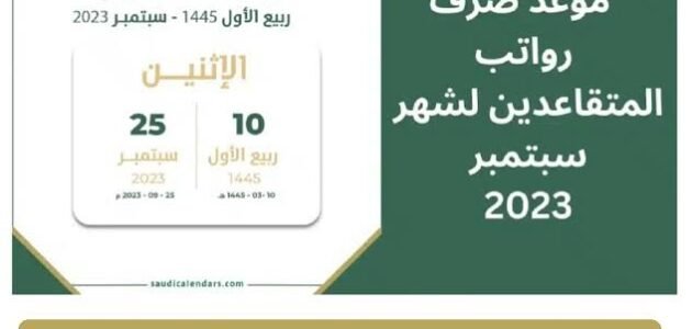 راتب التقاعد لشهر سبتمبر تعلن عنه وزارة التنمية الاجتماعية