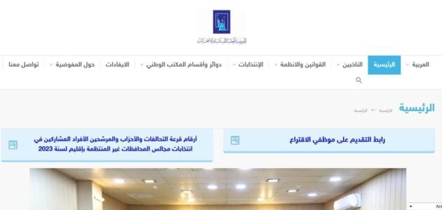 رابط استمارة التقديم على موظف اقتراع المفوضية العليا المستقلة للانتخابات في العراق pcemp2.ihec.iq 1 رابط استمارة التقديم على موظف اقتراع المفوضية العليا المستقلة للانتخابات في العراق pcemp2.ihec.iq