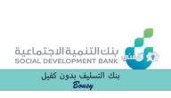 بنك التسليف بدون كفيل، “كيف احصل على قرض من بنك التنميه؟”