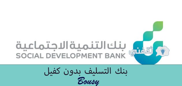 بنك التسليف بدون كفيل، “كيف احصل على قرض من بنك التنميه؟”