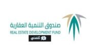 صندوق التنمية العقاري اعفاء القروض والاستعلام عن الطلب