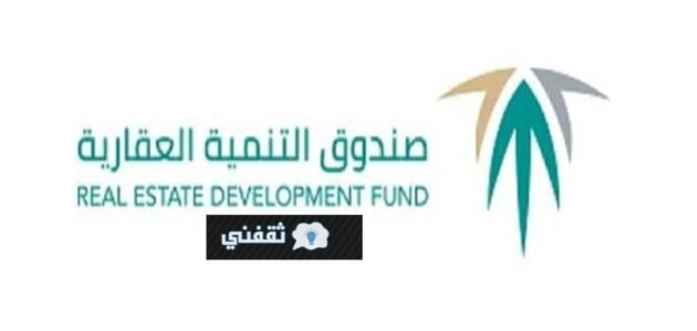 صندوق التنمية العقاري اعفاء القروض والاستعلام عن الطلب