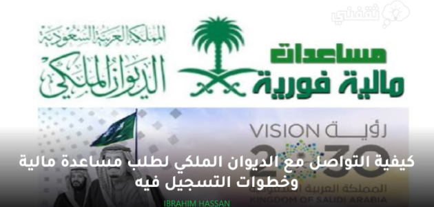 كيفية التواصل مع الديوان الملكي لطلب مساعدة مالية وخطوات التسجيل فيه 1 كيفية التواصل مع الديوان الملكي لطلب مساعدة مالية وخطوات التسجيل فيه