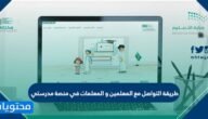 طريقة التواصل مع المعلمين و المعلمات في منصة مدرستي