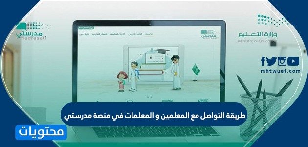 طريقة التواصل مع المعلمين و المعلمات في منصة مدرستي