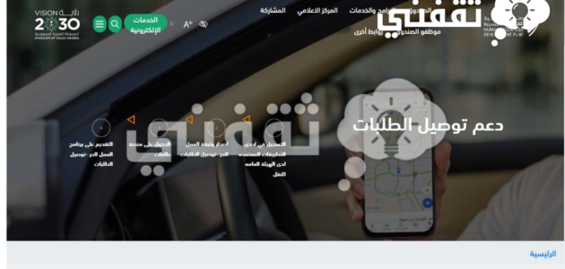 تسجيل دعم التوصيل 3000 ريال لعاملي تطبيقات توصيل الطلبات 1 تسجيل دعم التوصيل 3000 ريال لعاملي تطبيقات توصيل الطلبات