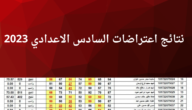 نتائج اعتراضات السادس الاعدادي 2023 “الأحيائي- الأدبي- التطبيقي” الدور الأول