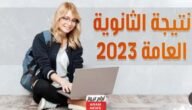 “بالاسم فقط” نتيجة الثانوية العامة الدور الثاني 2023 بالاسم فقط عبر موقع الوزارة