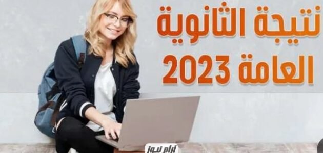 “بالاسم فقط” نتيجة الثانوية العامة الدور الثاني 2023 بالاسم فقط عبر موقع الوزارة