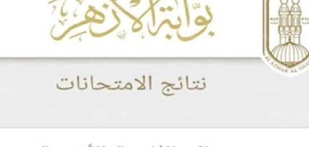 نتيجه الثانويه الازهريه الدور الثانى 2023 بالدرجات عبر بوابة الازهر الالكترونية azhar.eg