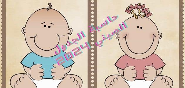 حاسبة الجدول الصيني 2024 لمعرفة نوع الجنين وكيفية استخدامها