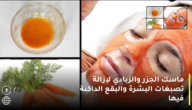 ماسك الجزر والزبادي لإزالة تصبغات البشرة والبقع الداكنة والقضاء على الشيخوخة المبكرة