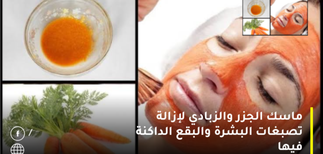 ماسك الجزر والزبادي لإزالة تصبغات البشرة والبقع الداكنة والقضاء على الشيخوخة المبكرة