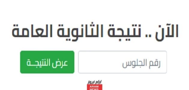 “برقم الجلوس” نتيجة الثانوية العامة الدور الثاني 2023 برقم الجلوس عبر موقع الوزارة
