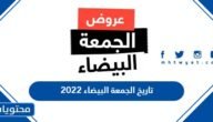 تاريخ الجمعة البيضاء 2023 – خليجنا