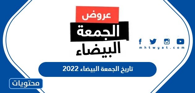 تاريخ الجمعة البيضاء 2023 – خليجنا