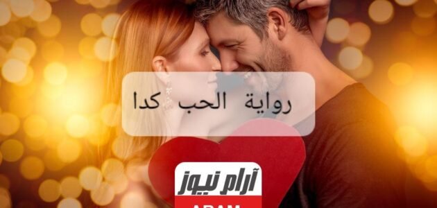 رواية الحب كدا بقلم سلمى إبراهيم (الحب كدا كاملة حتى الفصل الأخير) 1 رواية الحب كدا بقلم سلمى إبراهيم (الحب كدا كاملة حتى الفصل الأخير)