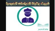 شروط ومتطلبات وظائف الحرس المدرسي في المدارس السعودية 1445