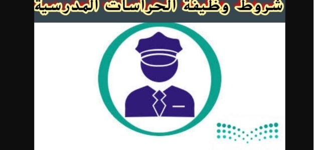 شروط ومتطلبات وظائف الحرس المدرسي في المدارس السعودية 1445