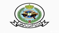 نتائج الحرس الوطني 1445 وطريقة الاستعلام عن النتائج