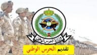 وظائف جديدة في الحرس الوطني.. موعد التقديم والخطوات