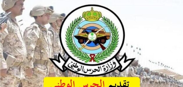 وظائف جديدة في الحرس الوطني.. موعد التقديم والخطوات