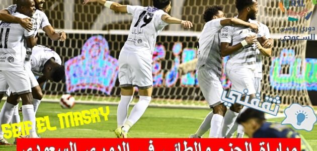 موعد مباراة الحزم والطائي الدوري السعودي والقنوات الناقلة