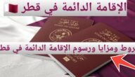 خطوات الحصول على الإقامة الدائمة في قطر والشروط المطلوبة 2023 – 2024