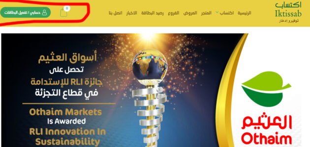 كيف احصل على بطاقة اكتساب من العثيم؟